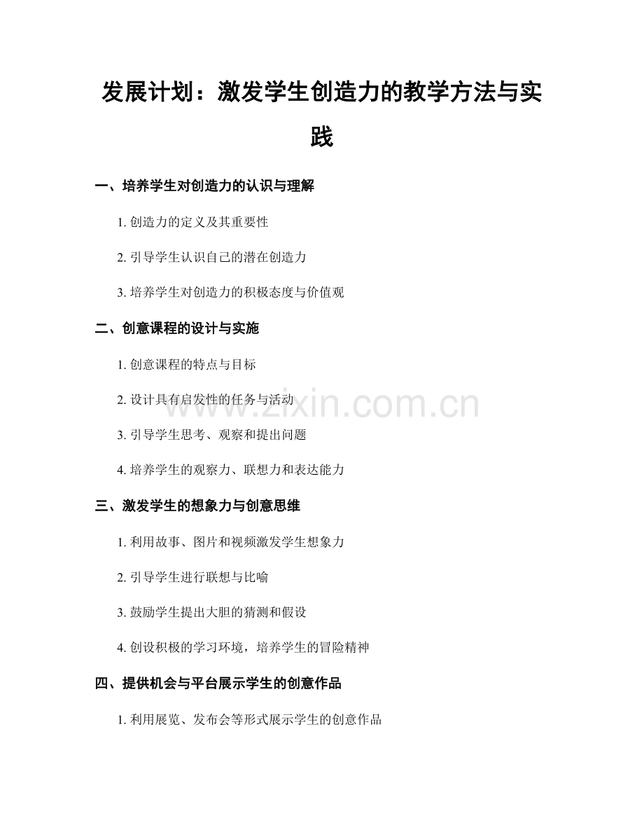 发展计划：激发学生创造力的教学方法与实践.docx_第1页