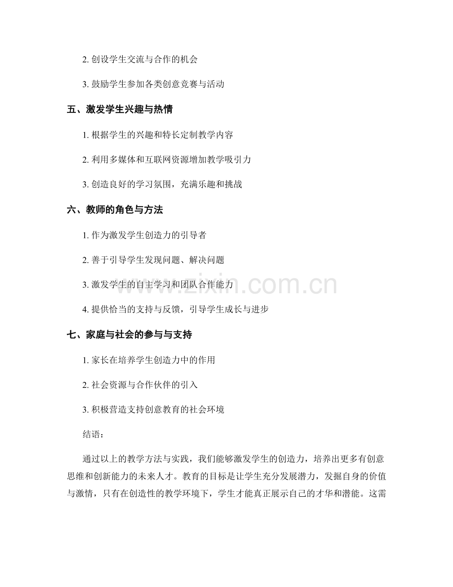 发展计划：激发学生创造力的教学方法与实践.docx_第2页