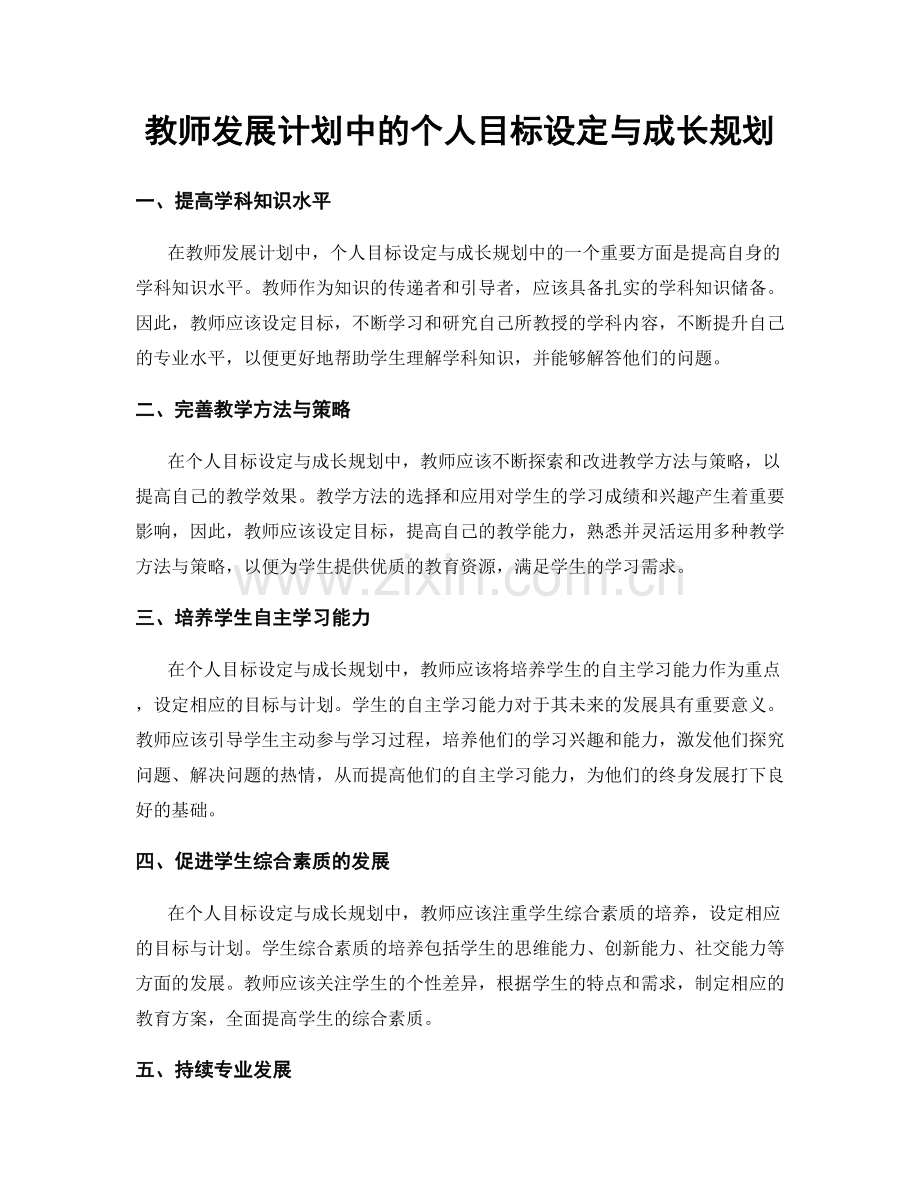 教师发展计划中的个人目标设定与成长规划.docx_第1页