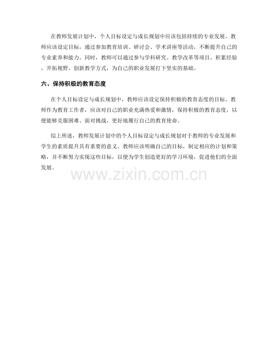 教师发展计划中的个人目标设定与成长规划.docx_第2页