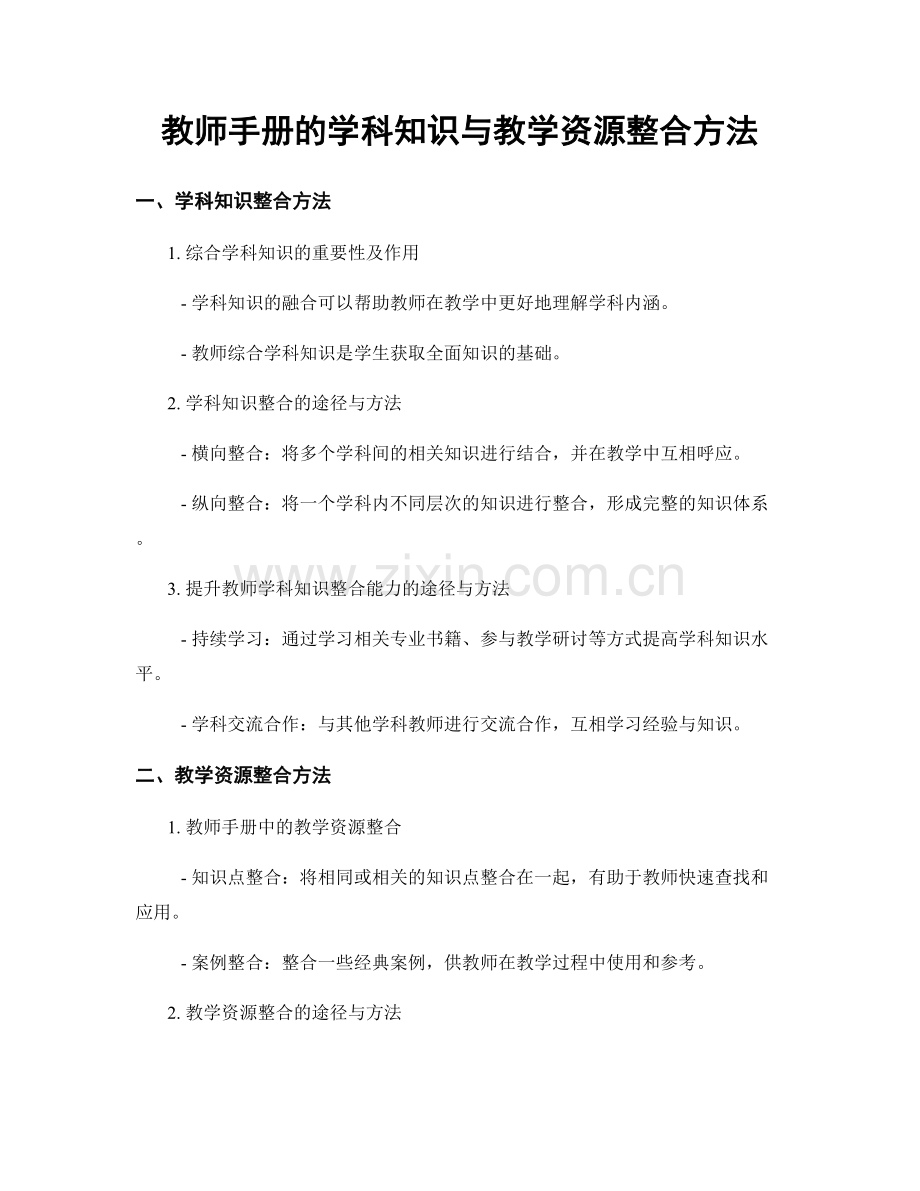 教师手册的学科知识与教学资源整合方法.docx_第1页