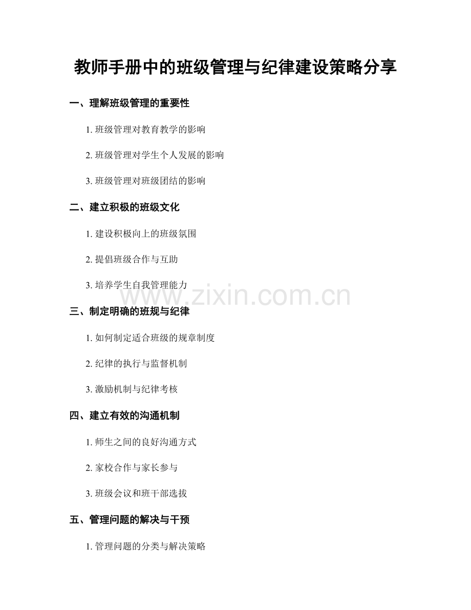 教师手册中的班级管理与纪律建设策略分享.docx_第1页