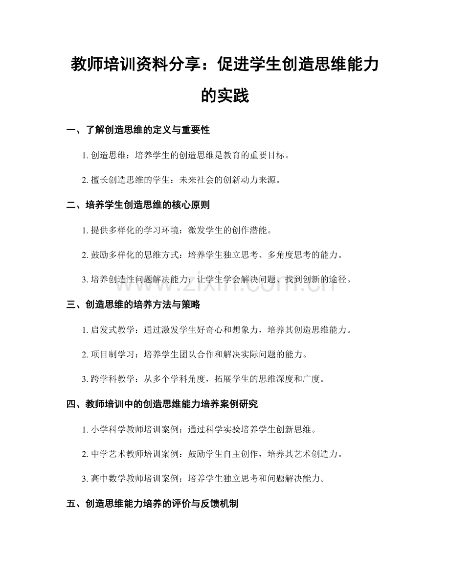 教师培训资料分享：促进学生创造思维能力的实践.docx_第1页