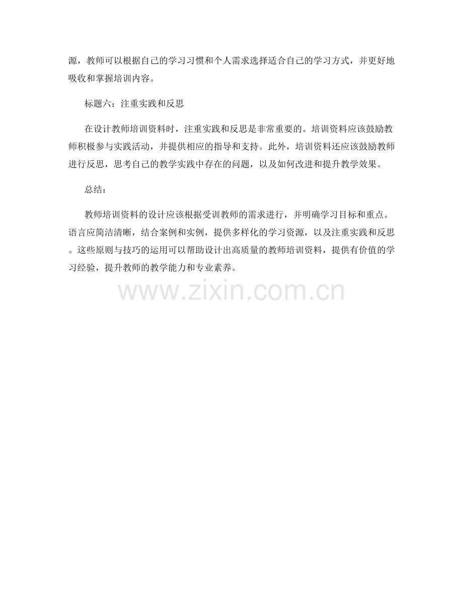 教师培训资料的设计原则与技巧.docx_第2页