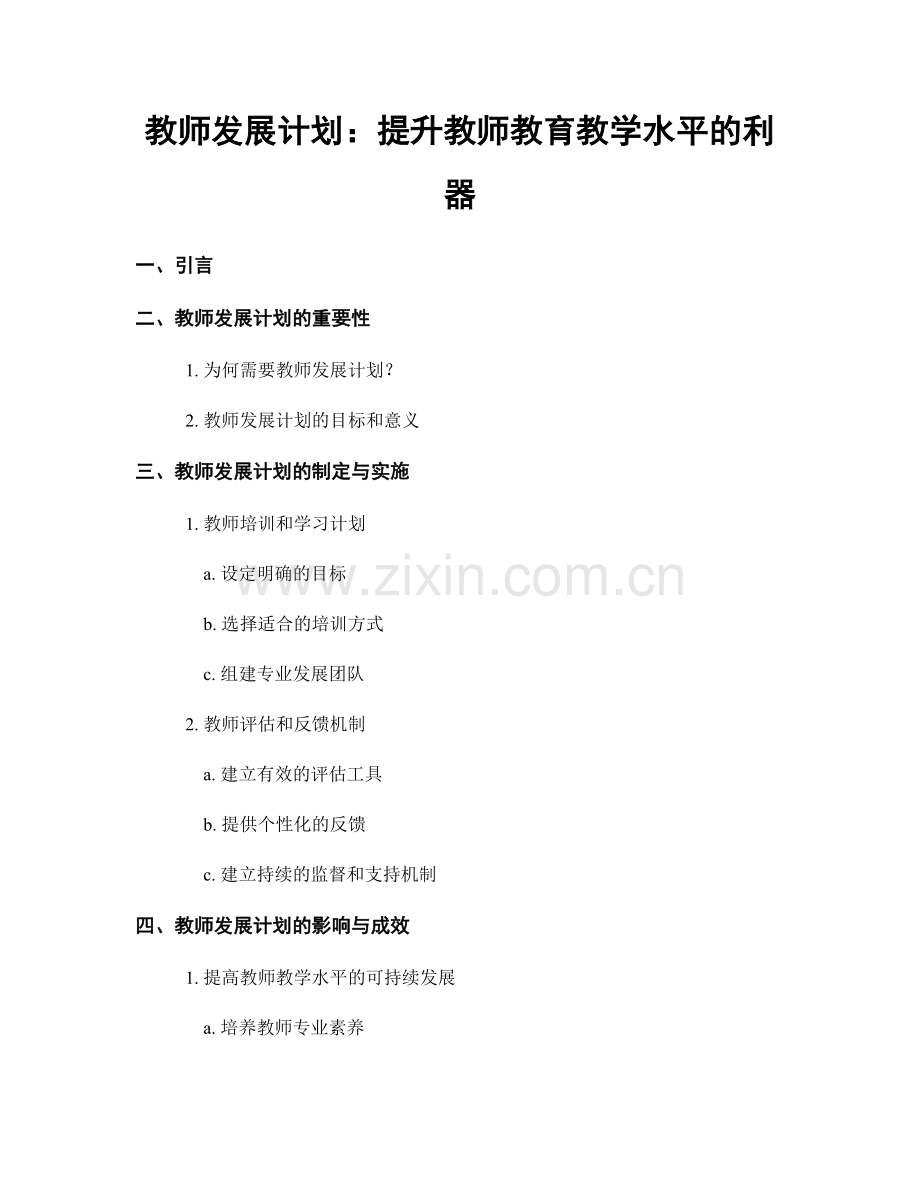 教师发展计划：提升教师教育教学水平的利器.docx_第1页