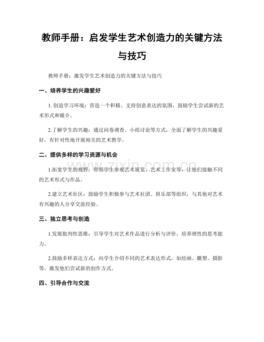 教师手册：启发学生艺术创造力的关键方法与技巧.docx_第1页