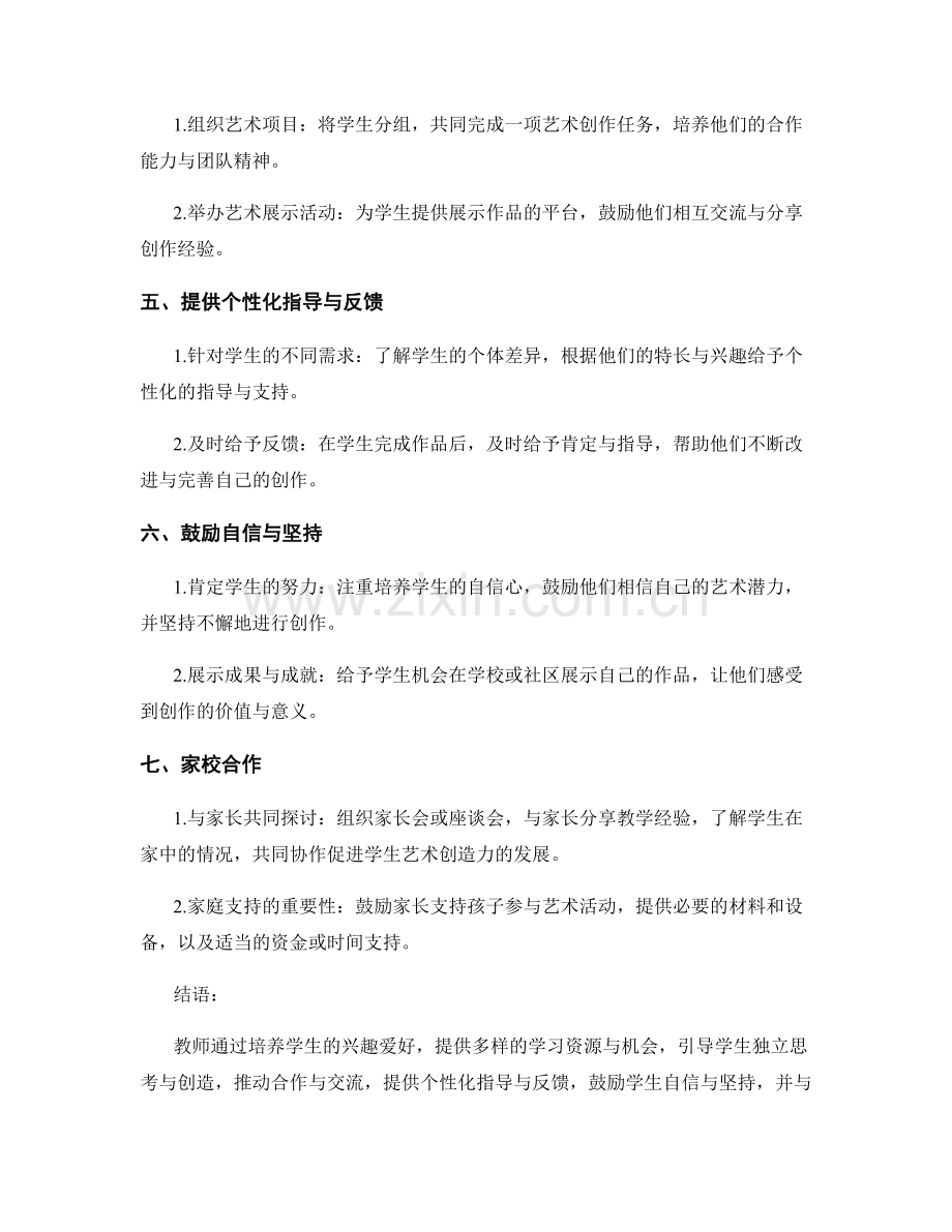 教师手册：启发学生艺术创造力的关键方法与技巧.docx_第2页