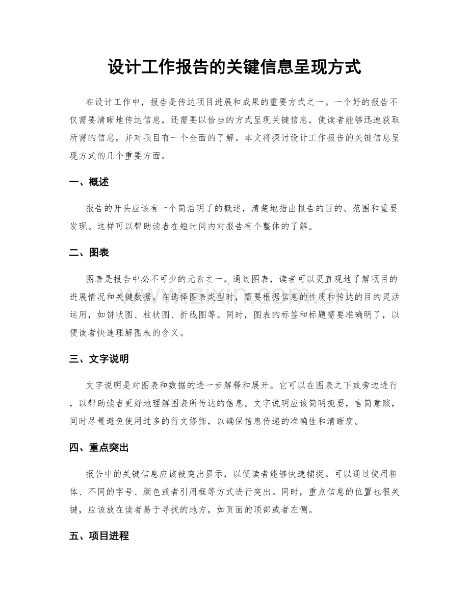 设计工作报告的关键信息呈现方式.docx_第1页