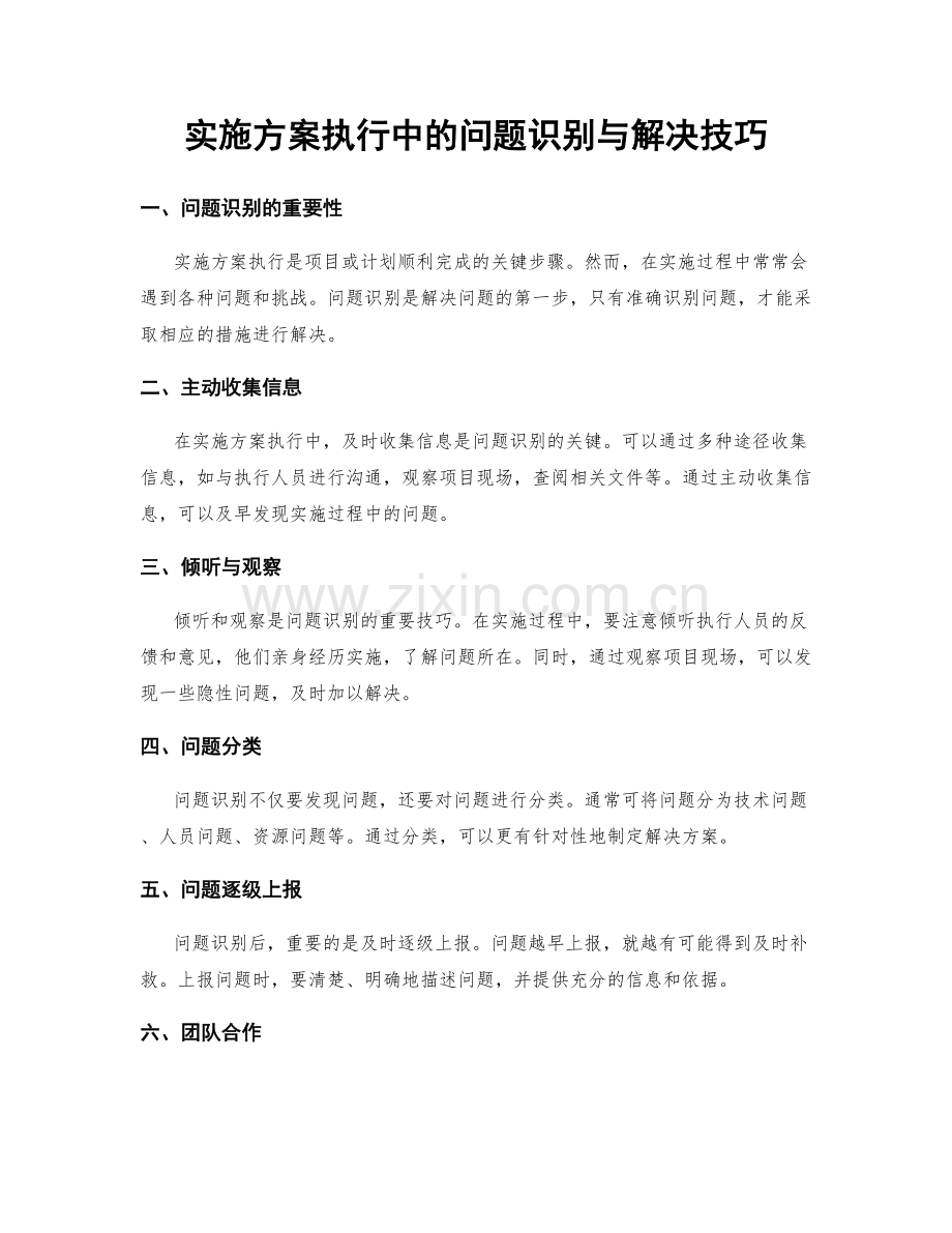 实施方案执行中的问题识别与解决技巧.docx_第1页