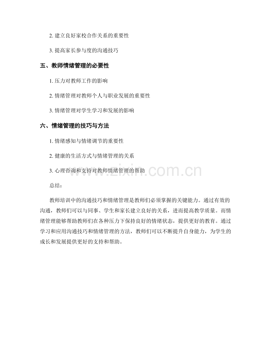 教师培训中的沟通技巧和情绪管理.docx_第2页