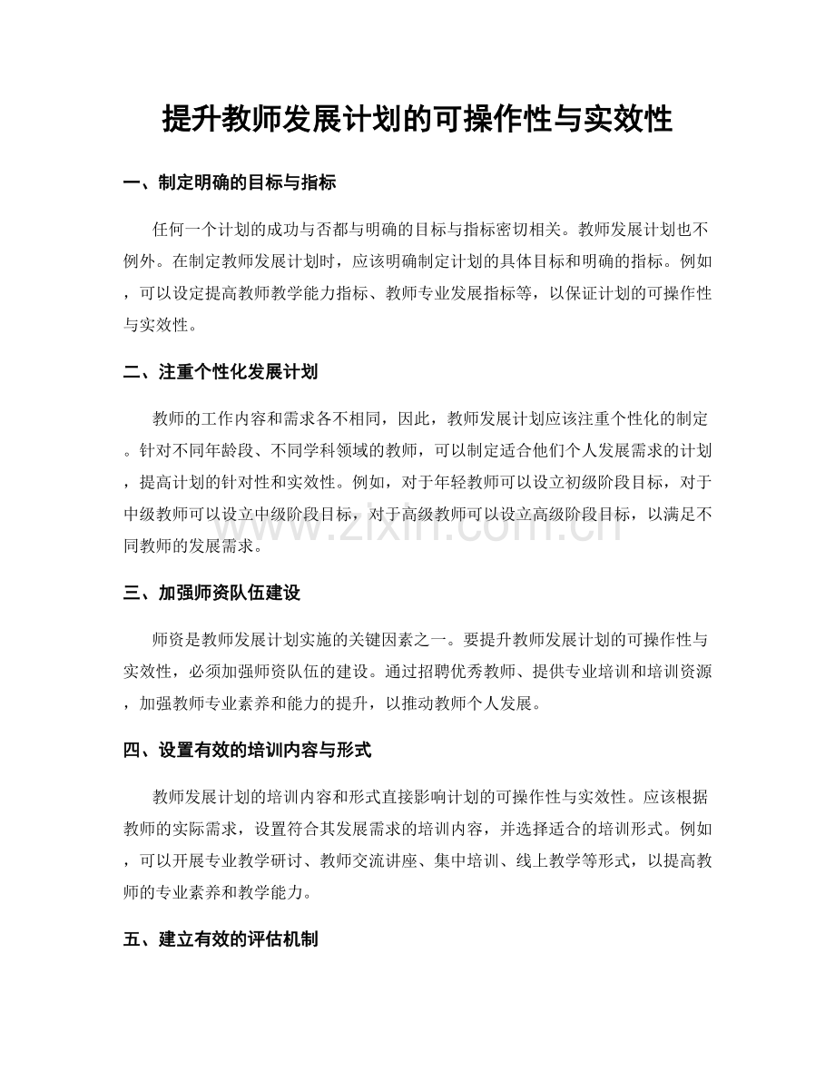 提升教师发展计划的可操作性与实效性.docx_第1页