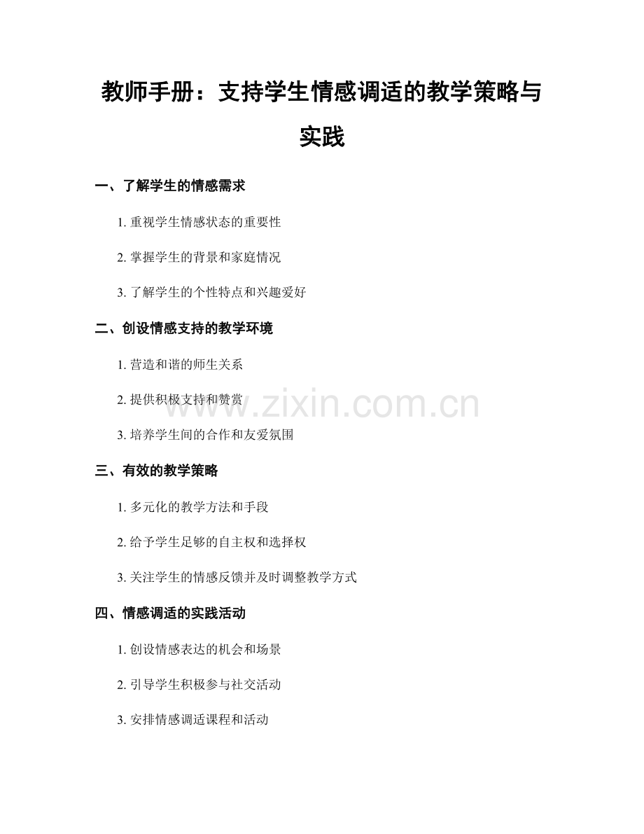 教师手册：支持学生情感调适的教学策略与实践.docx_第1页