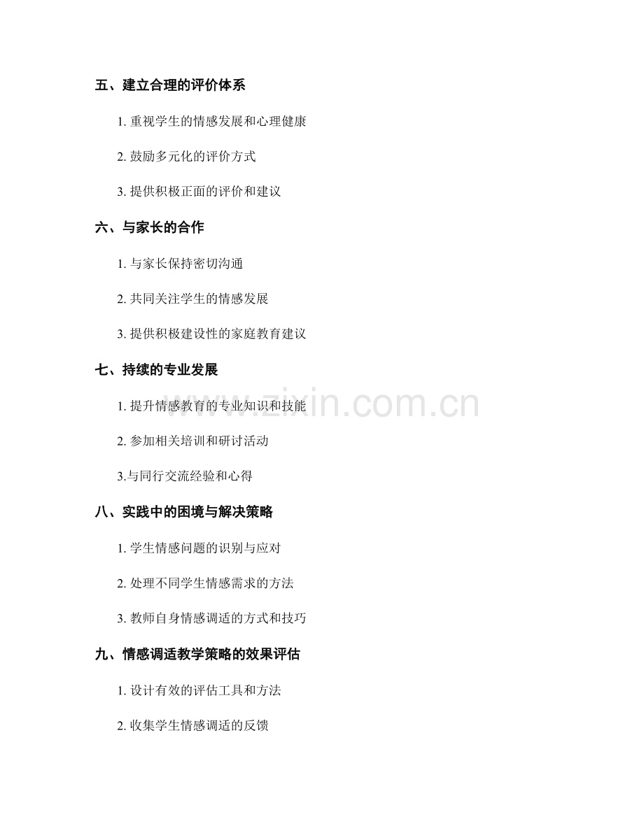 教师手册：支持学生情感调适的教学策略与实践.docx_第2页