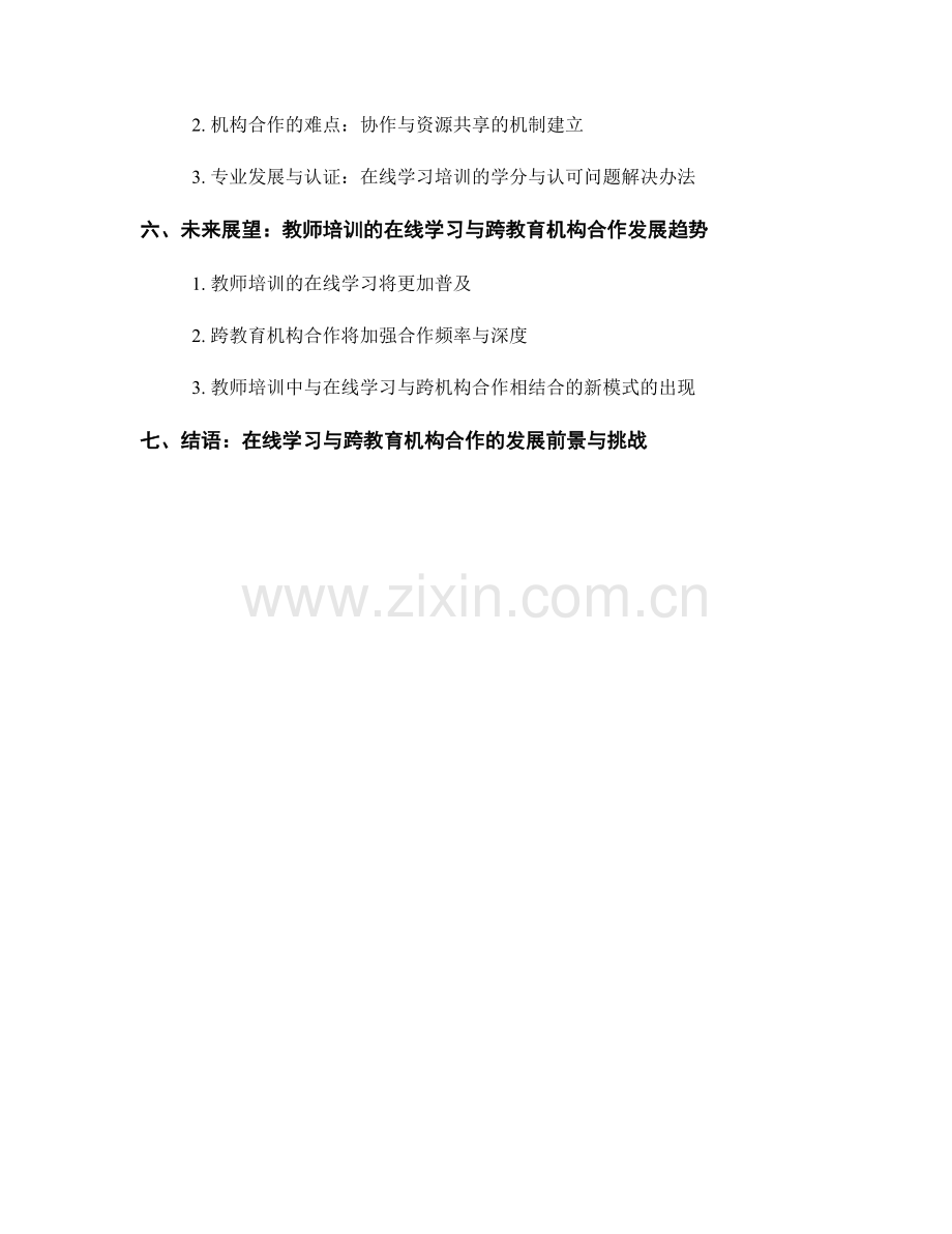 教师培训中的在线学习与跨教育机构合作.docx_第2页