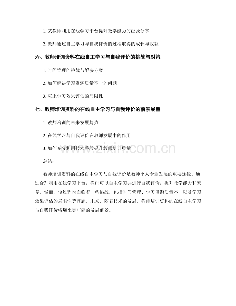 教师培训资料的在线自主学习与自我评价.docx_第2页