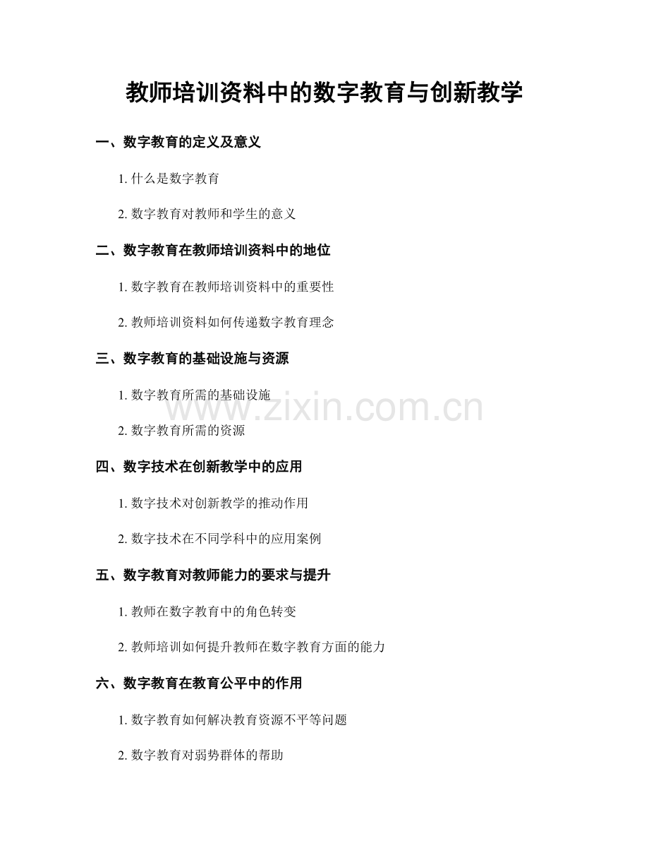 教师培训资料中的数字教育与创新教学.docx_第1页