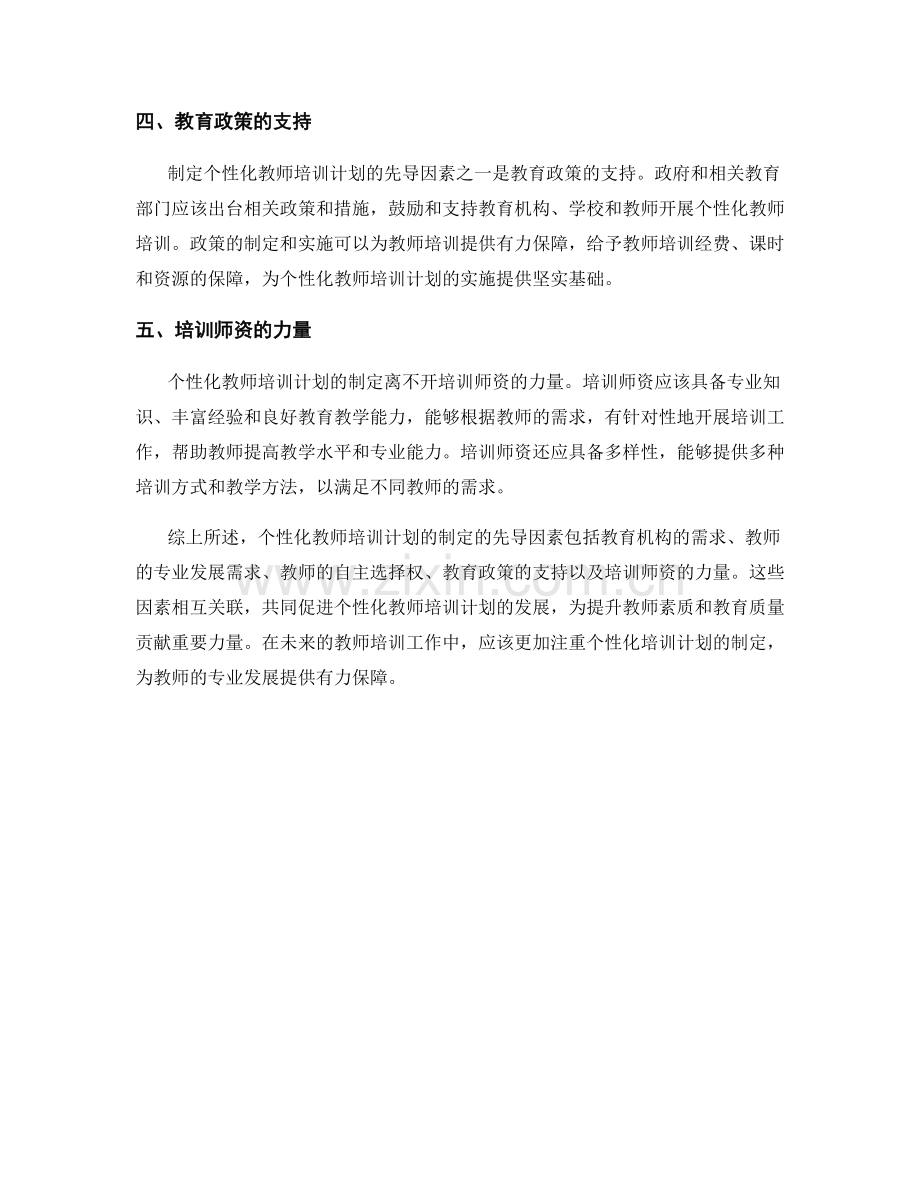 制定个性化教师培训计划的先导因素.docx_第2页