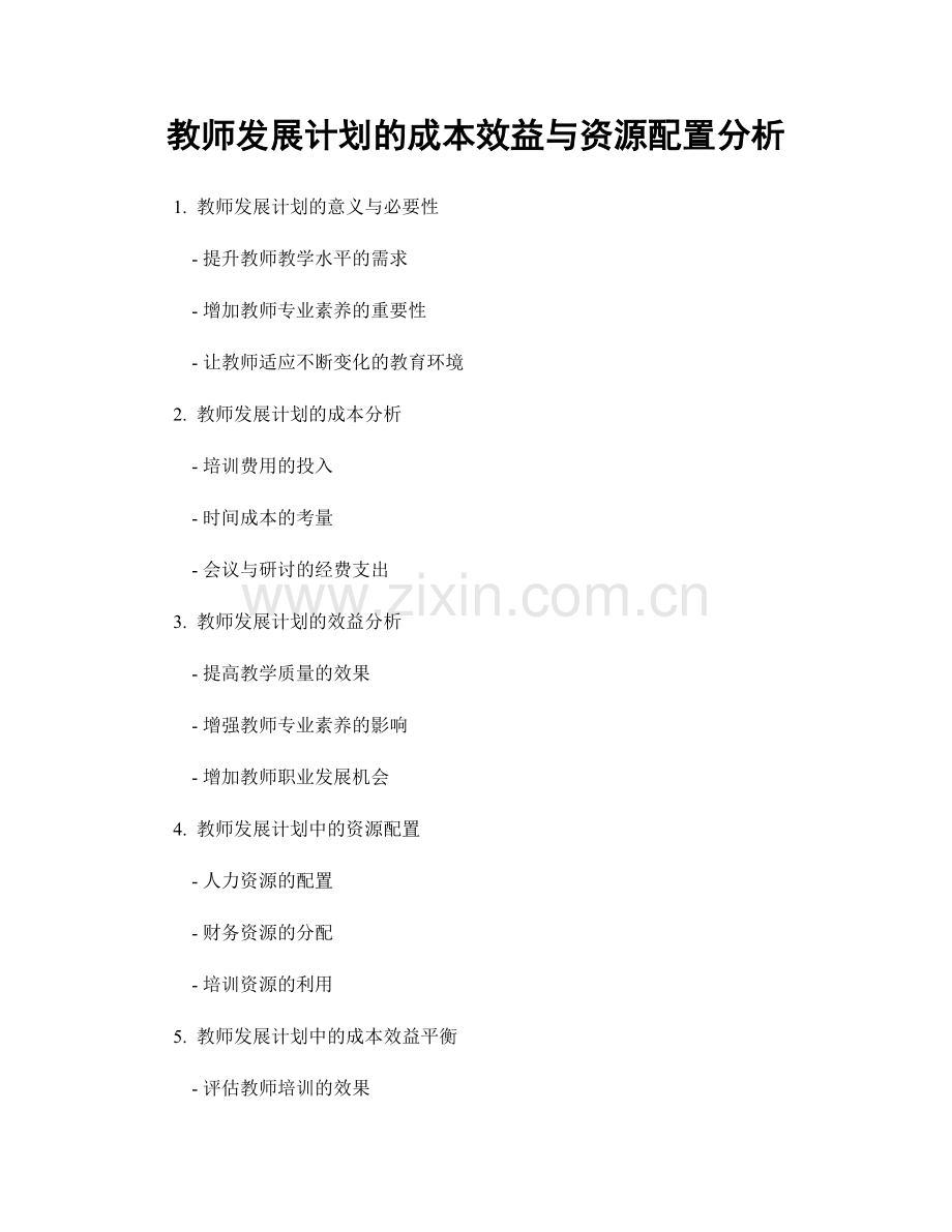 教师发展计划的成本效益与资源配置分析.docx_第1页