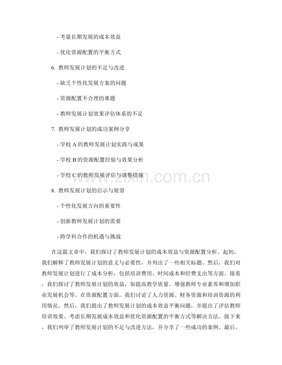 教师发展计划的成本效益与资源配置分析.docx_第2页