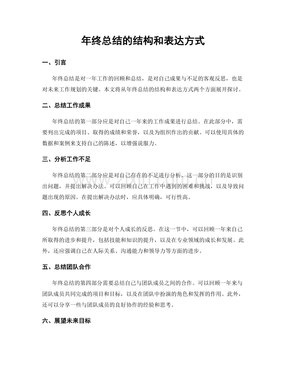 年终总结的结构和表达方式.docx_第1页