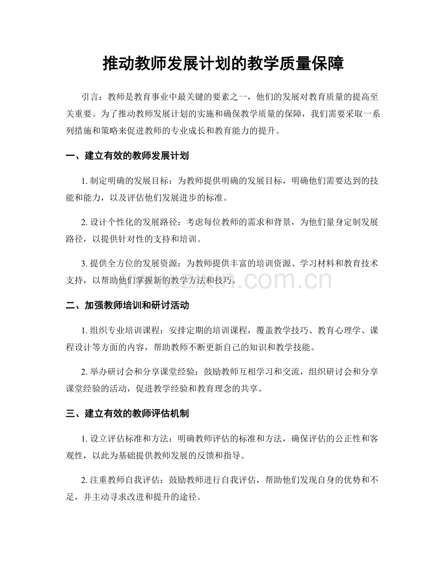 推动教师发展计划的教学质量保障.docx_第1页