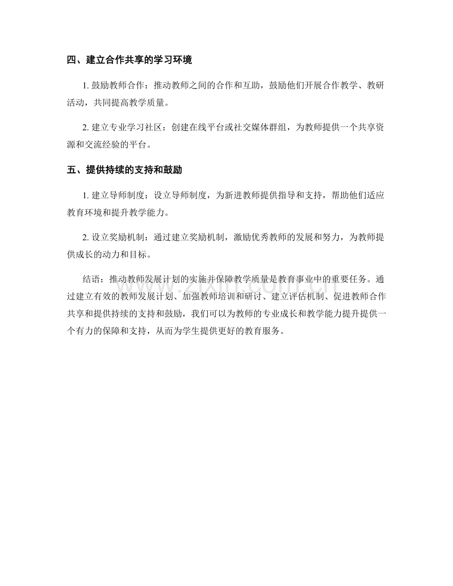 推动教师发展计划的教学质量保障.docx_第2页