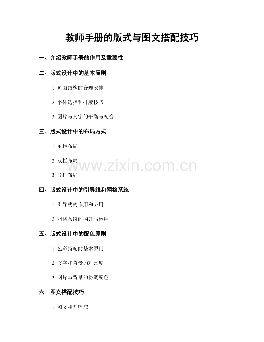 教师手册的版式与图文搭配技巧.docx_第1页