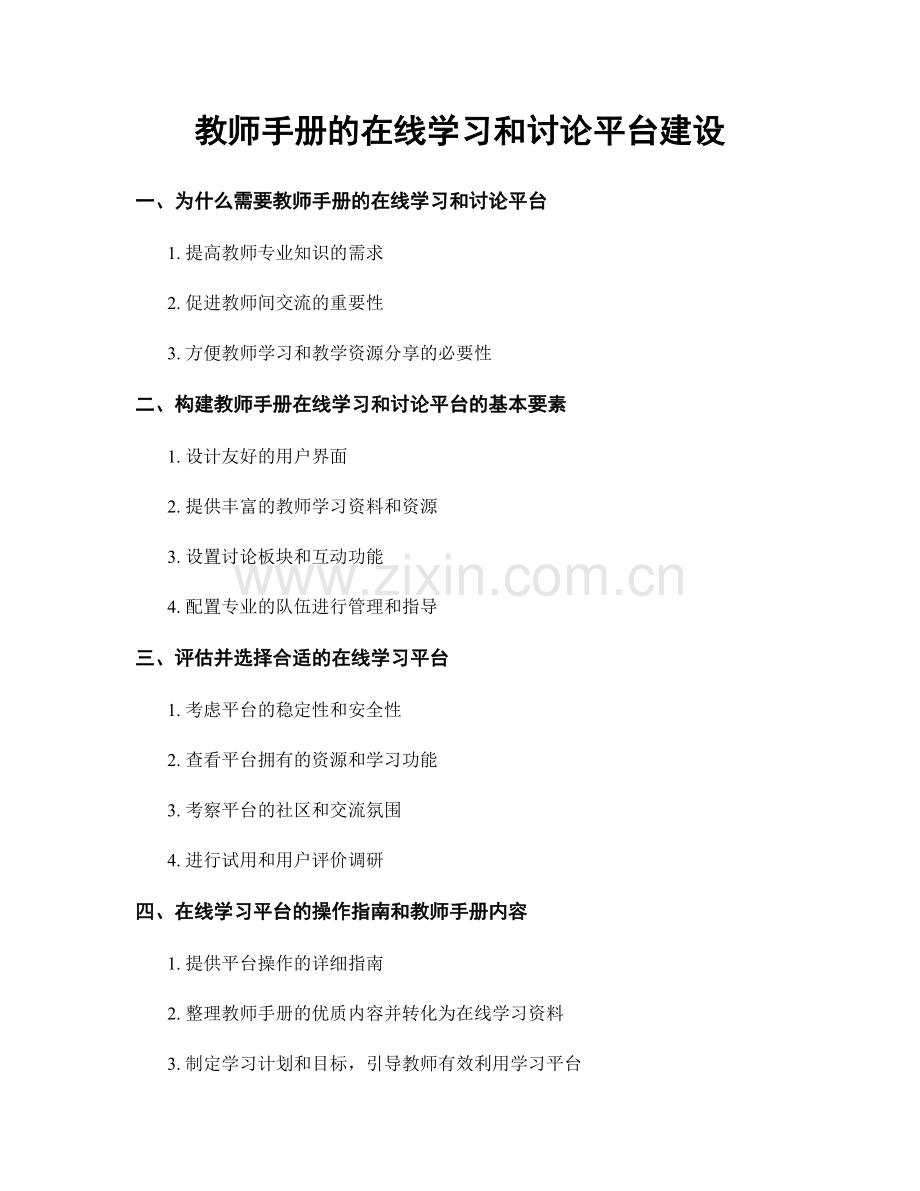 教师手册的在线学习和讨论平台建设.docx_第1页