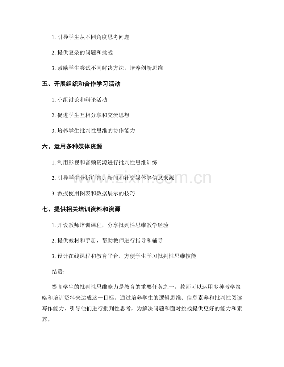 提高学生批判性思维能力的教学策略与培训资料.docx_第2页