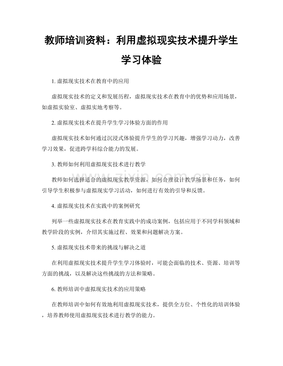 教师培训资料：利用虚拟现实技术提升学生学习体验.docx_第1页