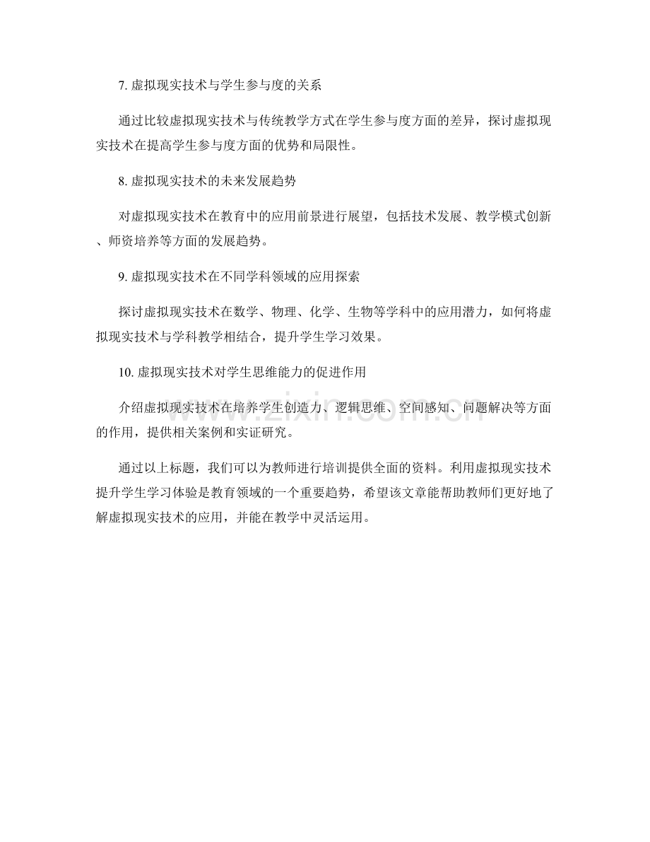 教师培训资料：利用虚拟现实技术提升学生学习体验.docx_第2页