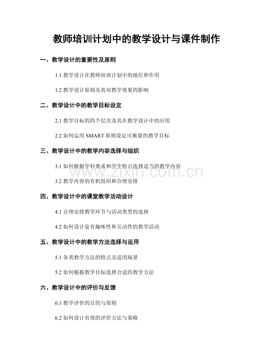 教师培训计划中的教学设计与课件制作.docx_第1页