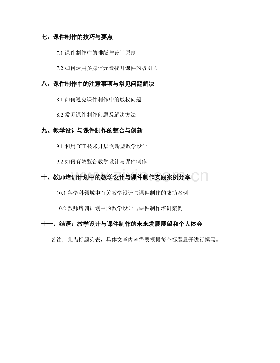 教师培训计划中的教学设计与课件制作.docx_第2页