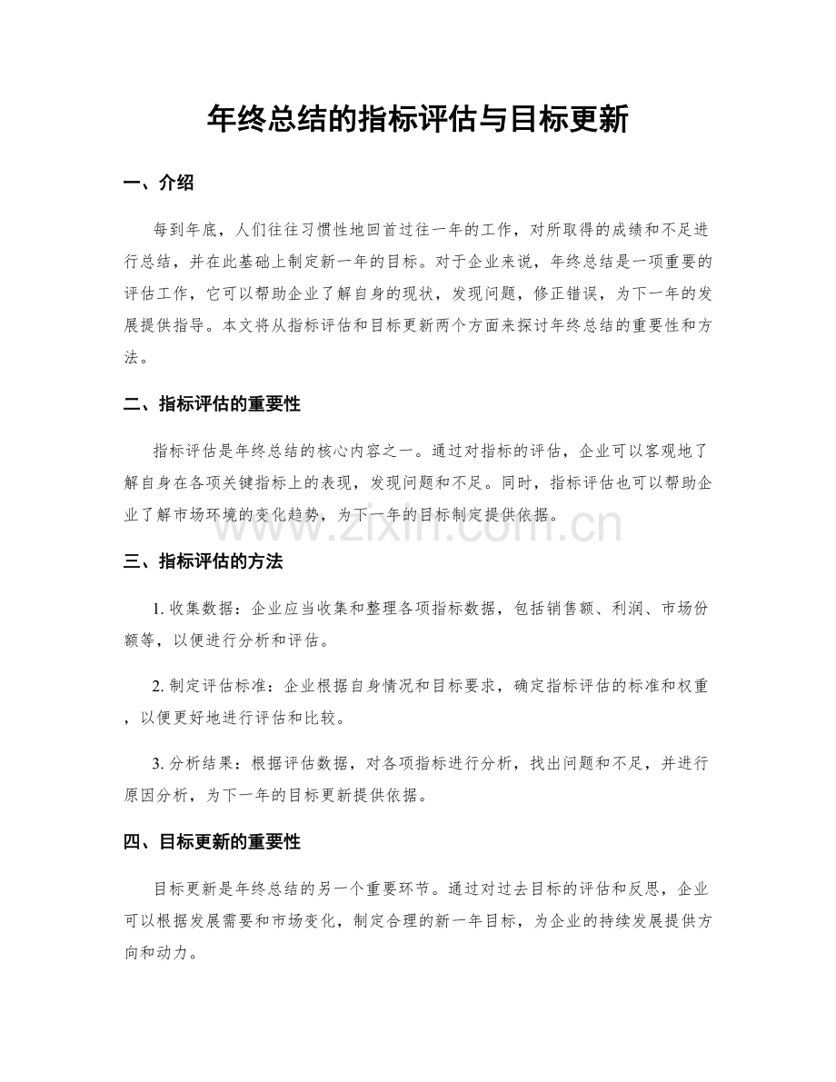 年终总结的指标评估与目标更新.docx_第1页