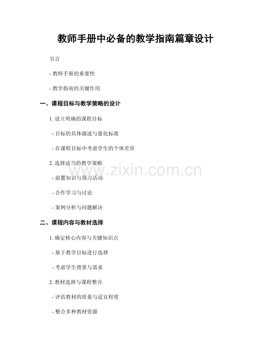 教师手册中必备的教学指南篇章设计.docx_第1页