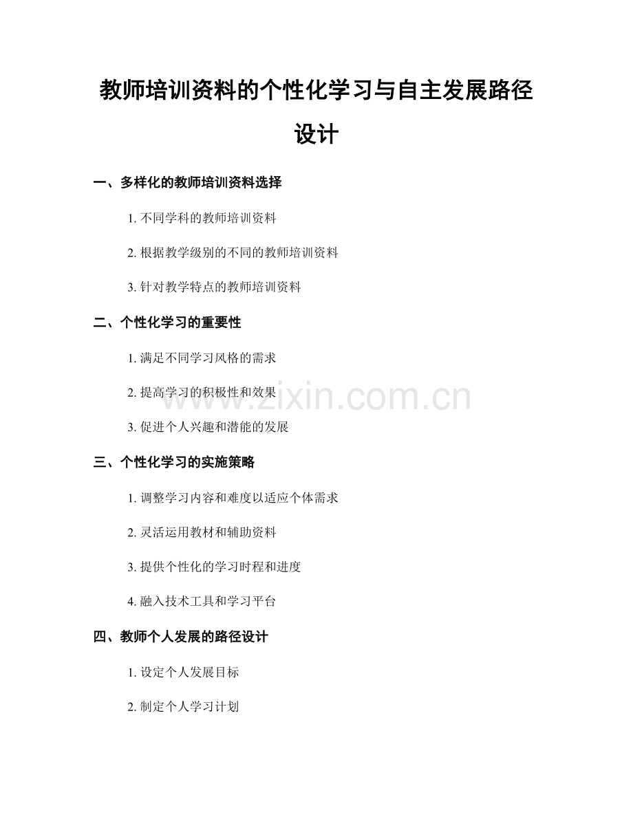 教师培训资料的个性化学习与自主发展路径设计.docx_第1页