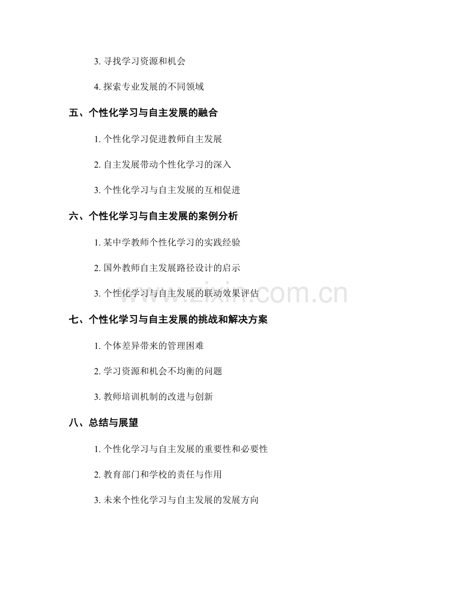 教师培训资料的个性化学习与自主发展路径设计.docx_第2页