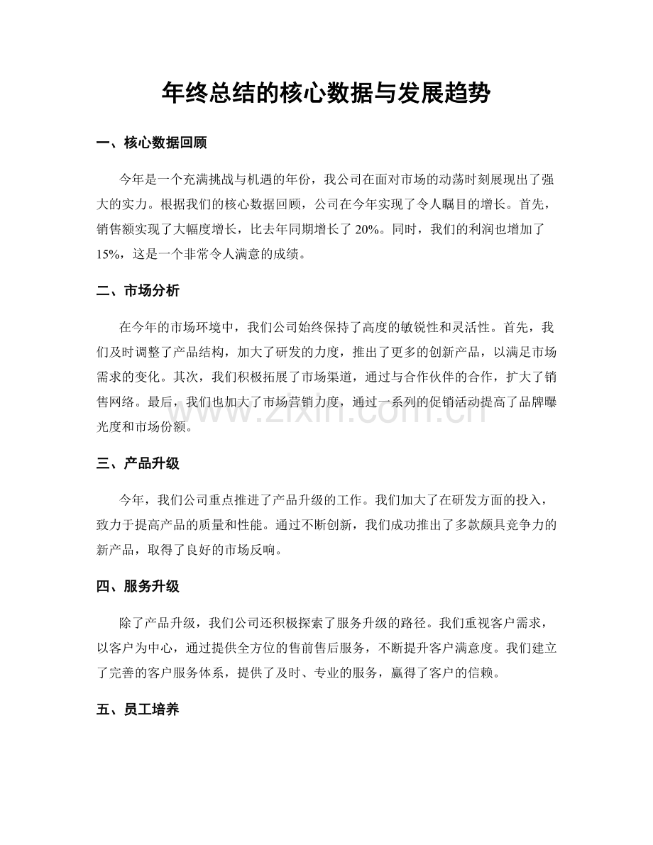 年终总结的核心数据与发展趋势.docx_第1页