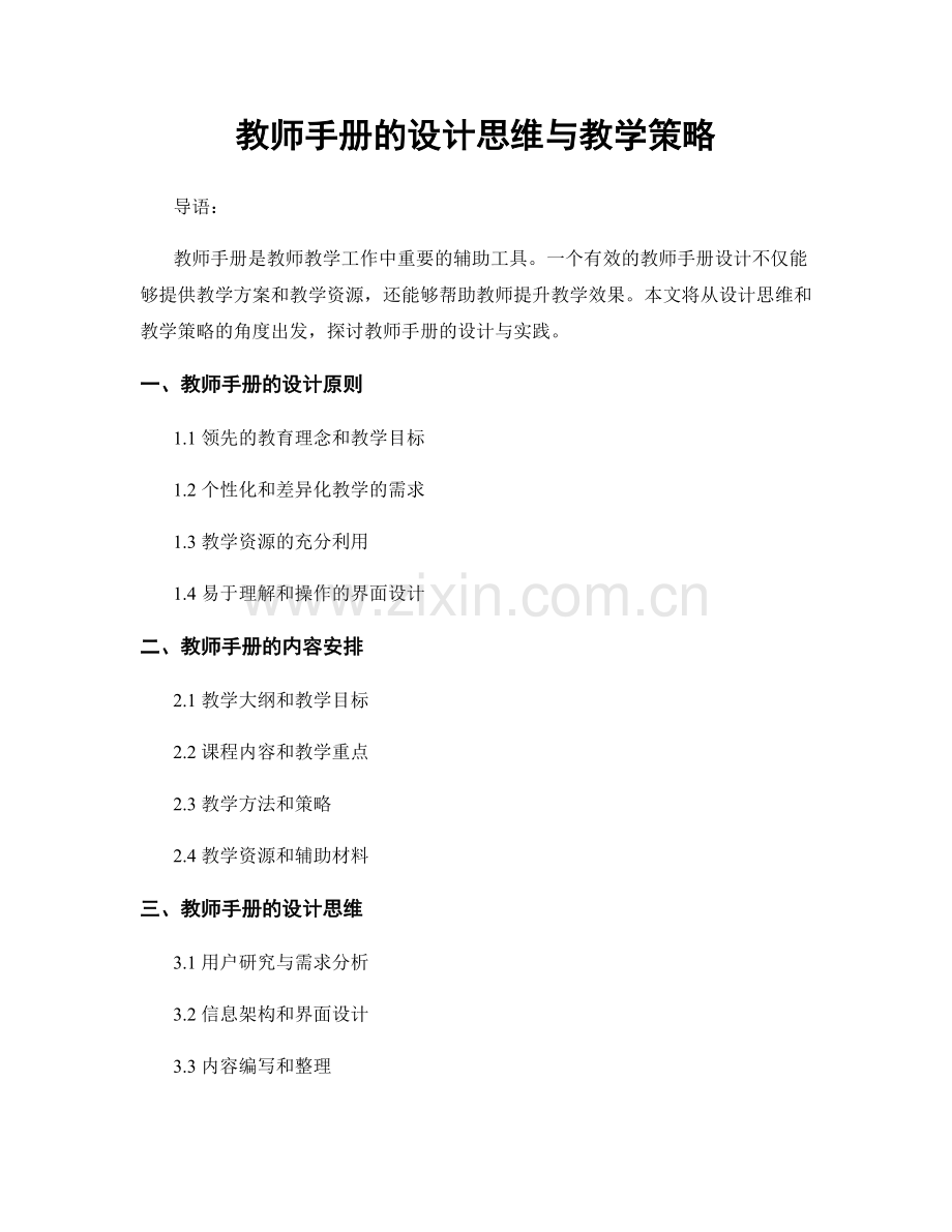 教师手册的设计思维与教学策略.docx_第1页