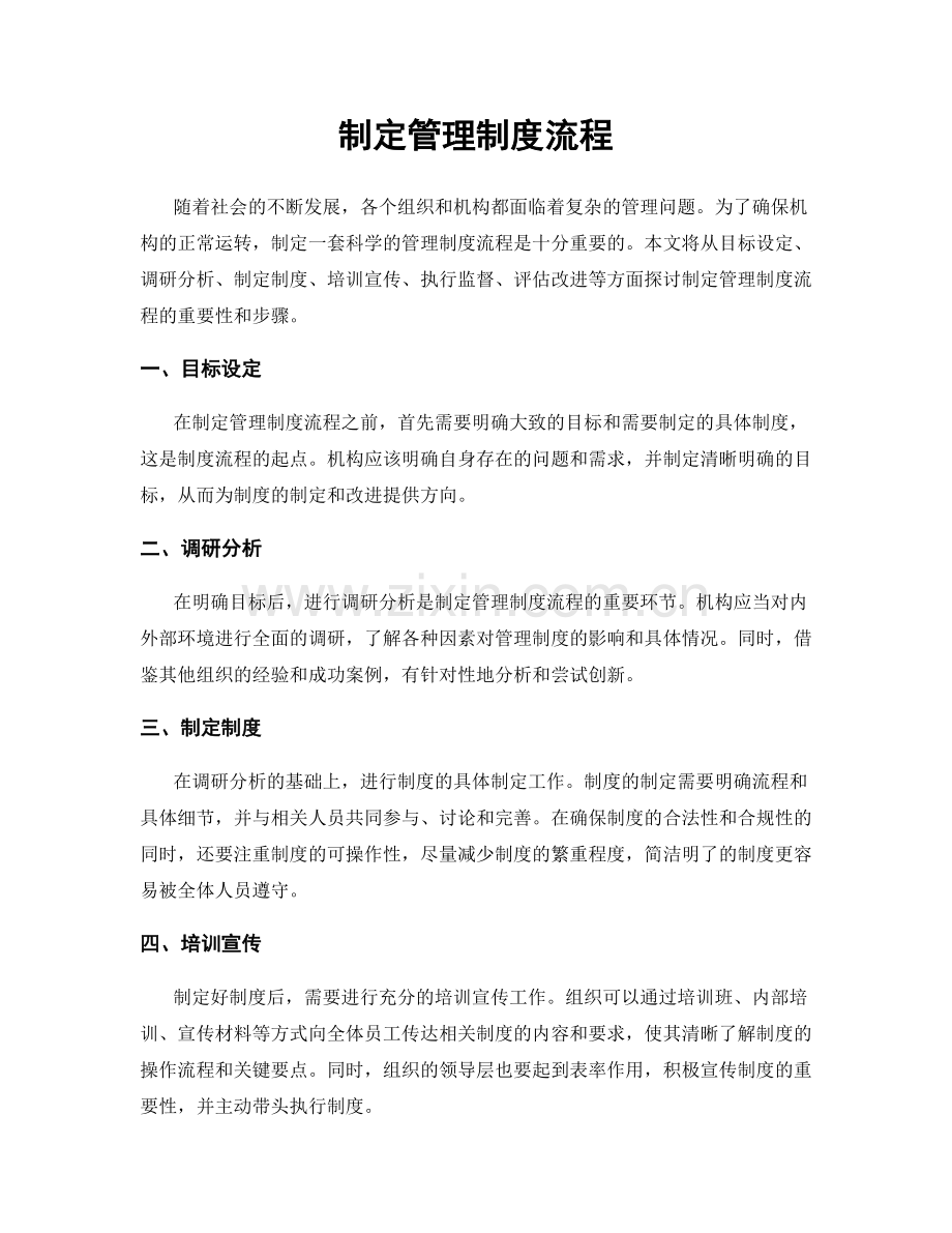 制定管理制度流程.docx_第1页