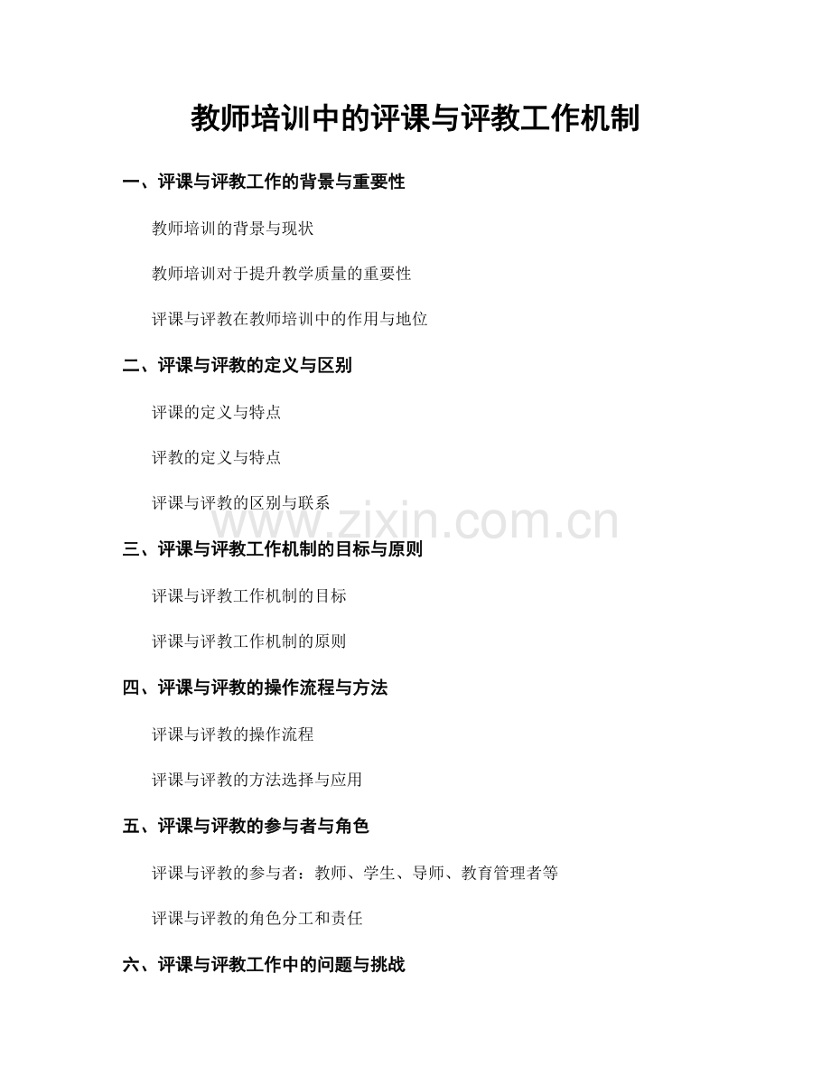 教师培训中的评课与评教工作机制.docx_第1页