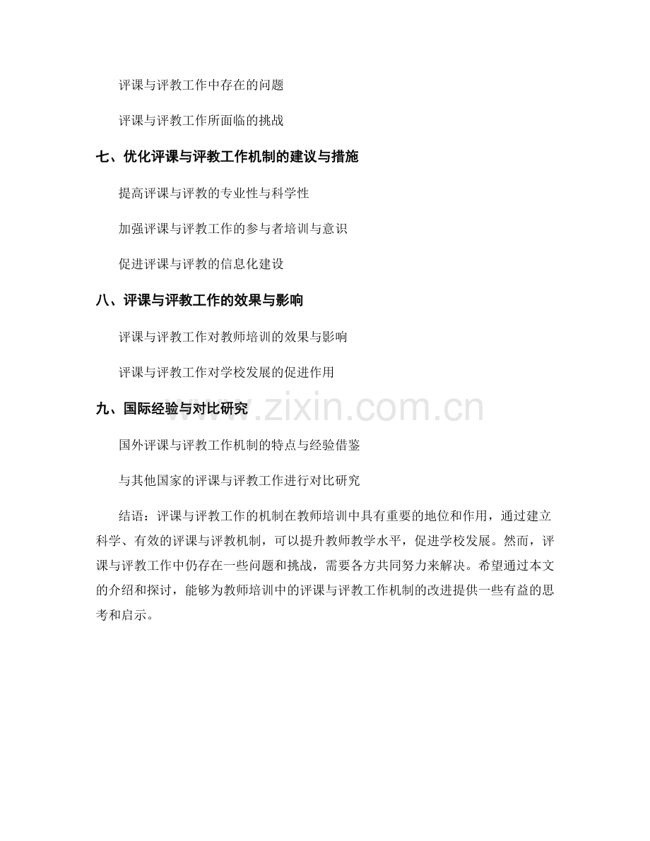 教师培训中的评课与评教工作机制.docx_第2页