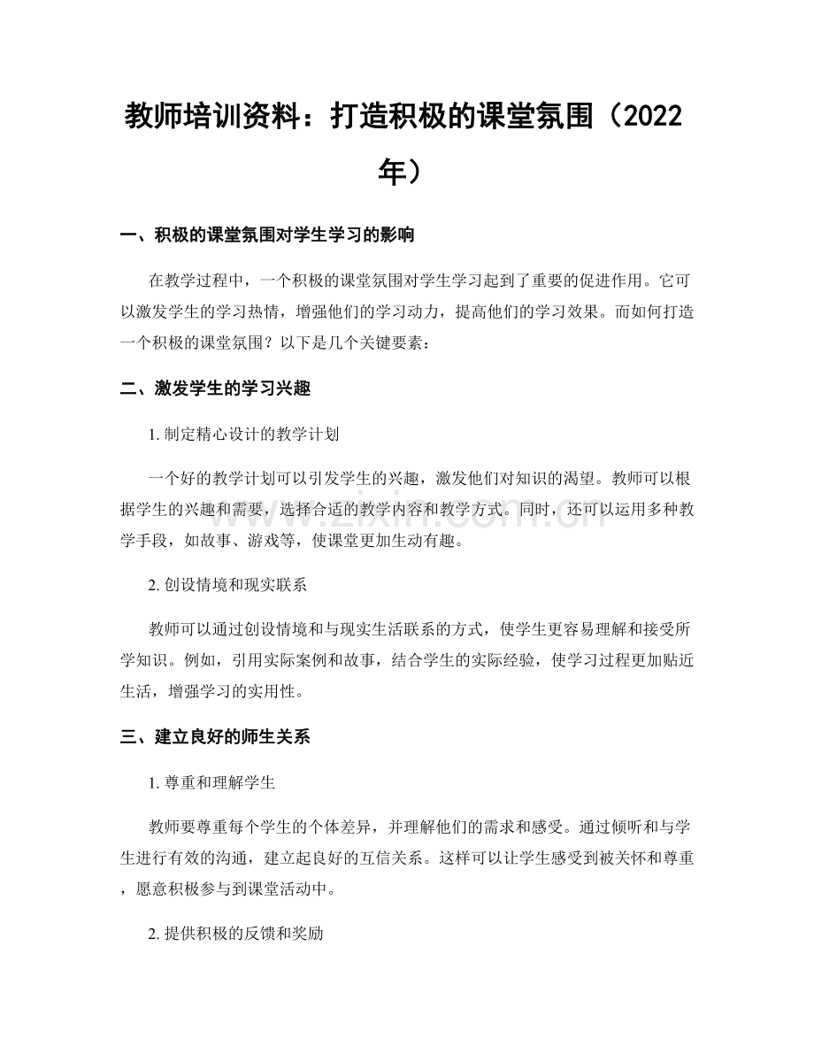 教师培训资料：打造积极的课堂氛围（2022年）.docx_第1页