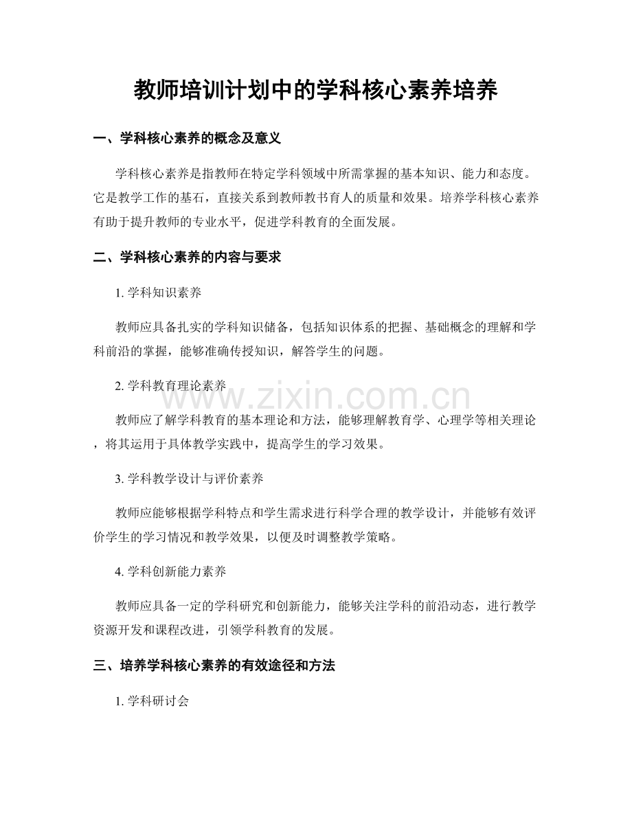 教师培训计划中的学科核心素养培养.docx_第1页