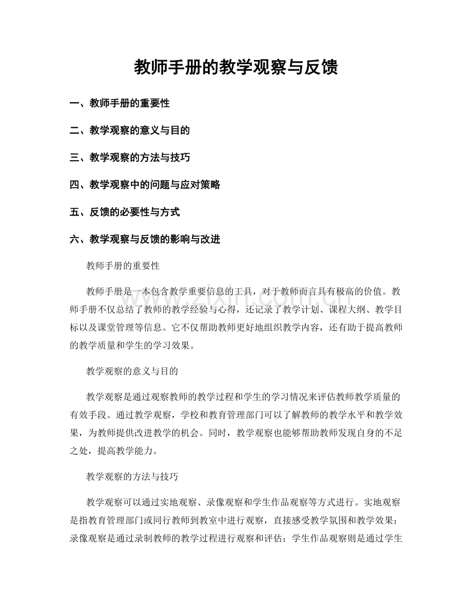 教师手册的教学观察与反馈.docx_第1页