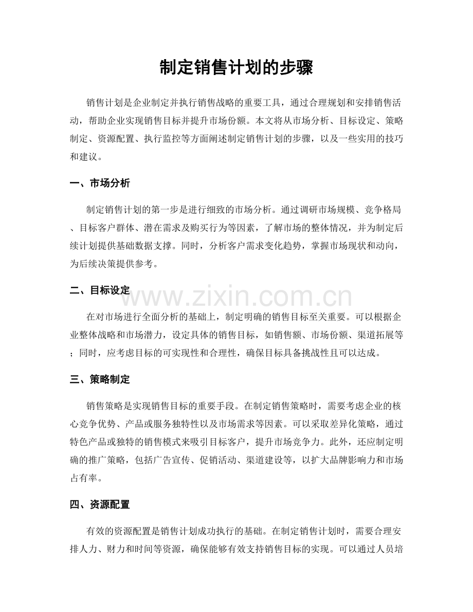 制定销售计划的步骤.docx_第1页