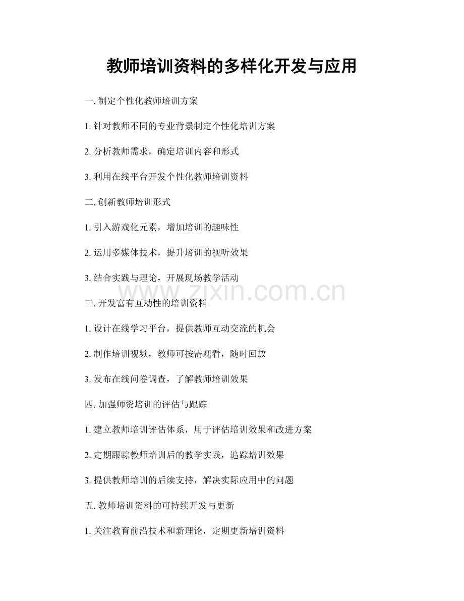 教师培训资料的多样化开发与应用.docx_第1页