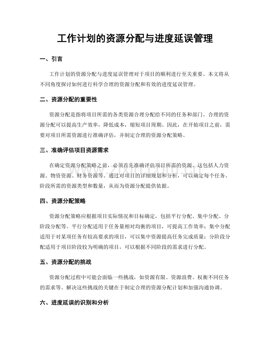 工作计划的资源分配与进度延误管理.docx_第1页