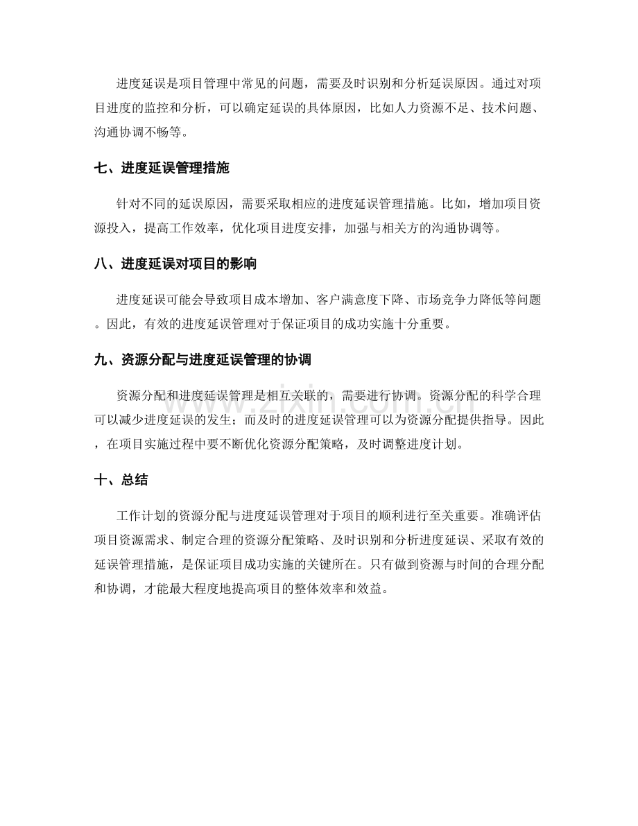 工作计划的资源分配与进度延误管理.docx_第2页