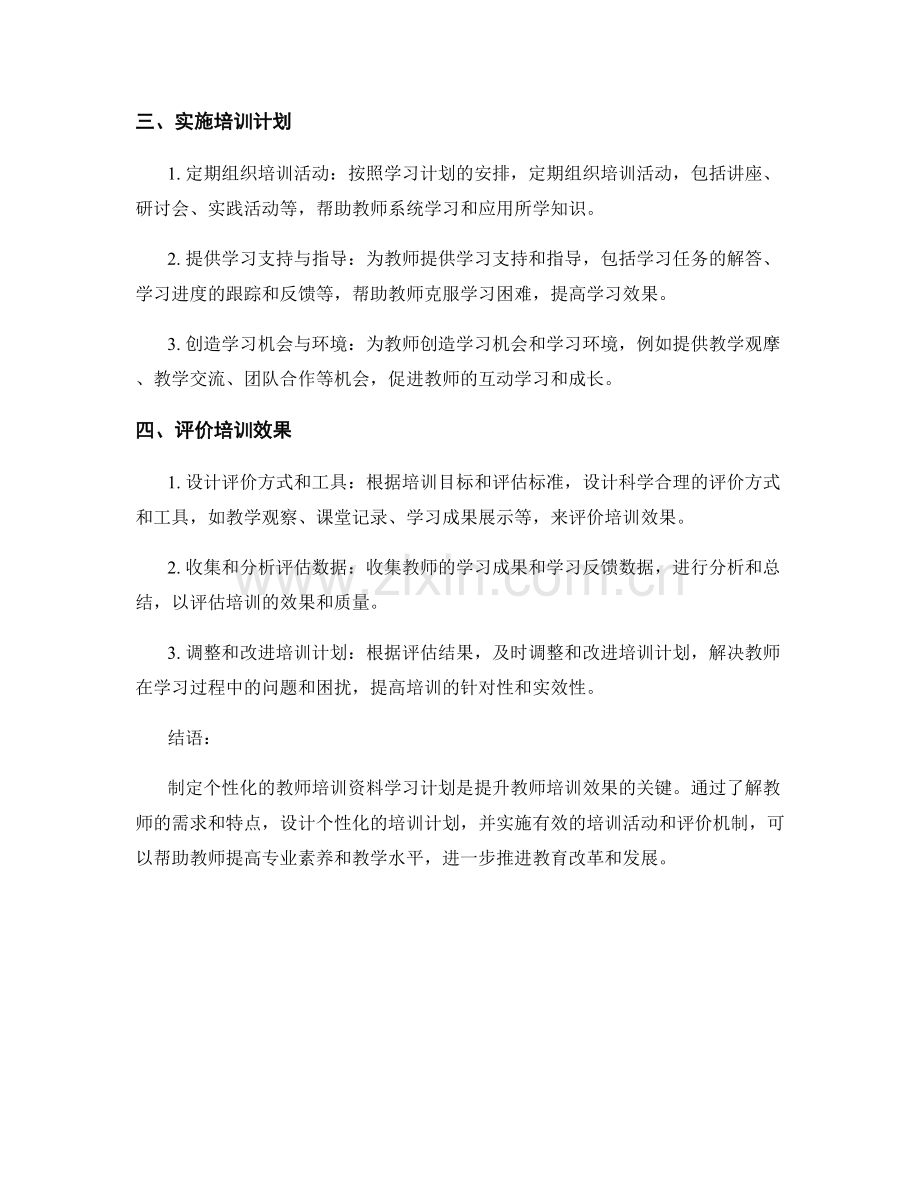 制定个性化的教师培训资料学习计划的步骤.docx_第2页